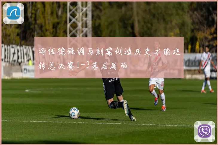 海伍德强调马刺需创造历史才能逆转总决赛1-3落后局面