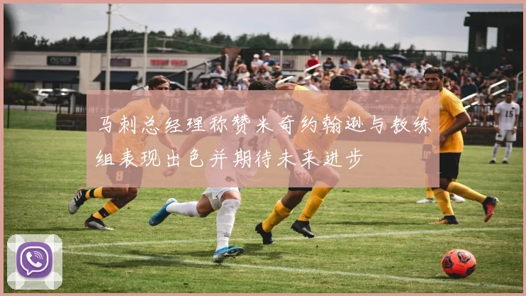 马刺总经理称赞米奇约翰逊与教练组表现出色并期待未来进步