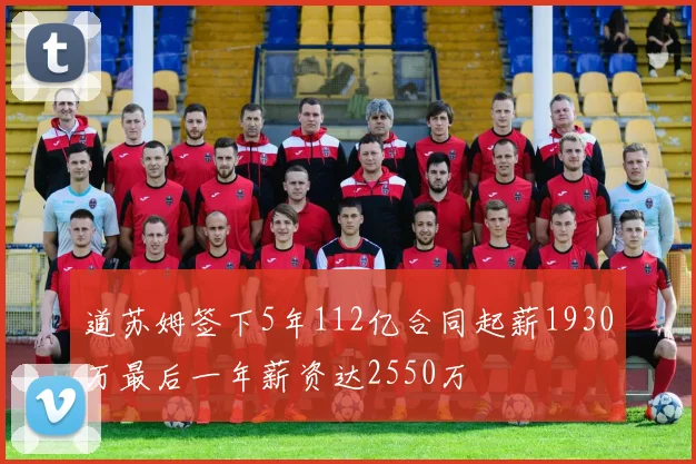 道苏姆签下5年112亿合同起薪1930万最后一年薪资达2550万