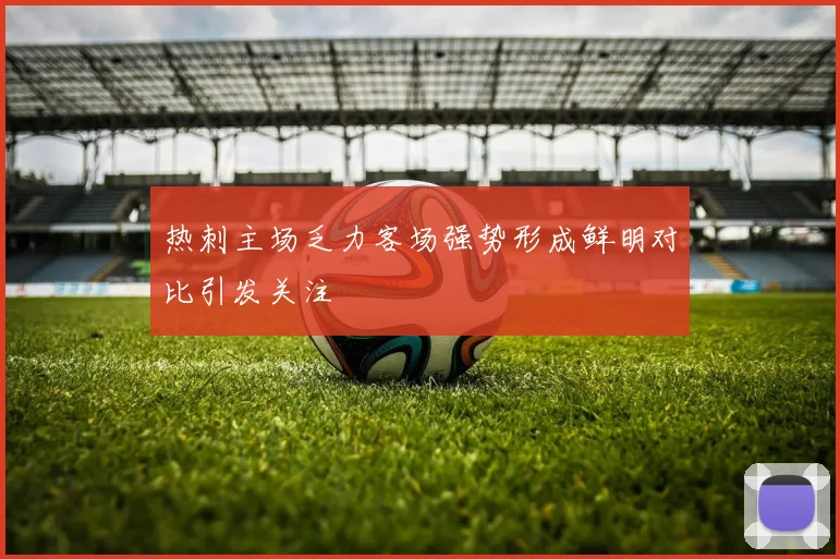 热刺主场乏力客场强势形成鲜明对比引发关注