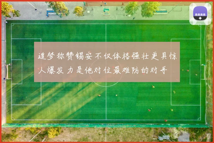 追梦称赞锡安不仅体格强壮更具惊人爆发力是他对位最难防的对手